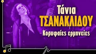 Τάνια Τσανακλίδου - Κορυφαίες Ερμηνείες, Όχθη | Στου Τραγουδιού Την Όχθη