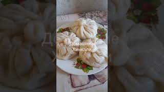 Как приготовить  вкусные домашние хинкали!!