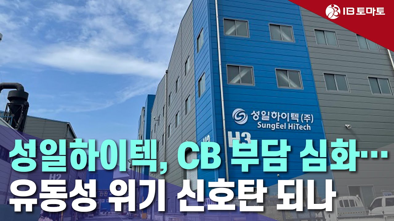 IB토마토] 성일하이텍, CB 부담 심화…유동성 위기 신호탄 되나