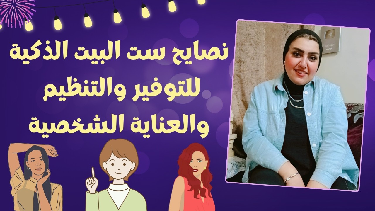 نصايح ست البيت الذكية للتوفير والتنظيم والعناية الشخصية