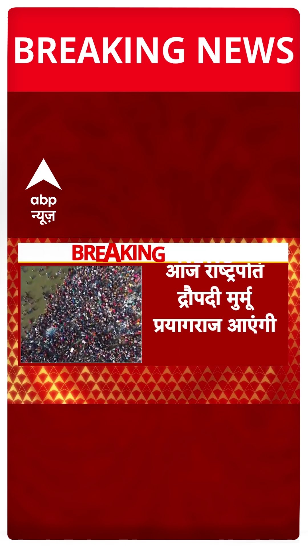 Mahakumbh News: राष्ट्रपति Droupadi Murmu आज संगम में लगाएंगी आज आस्था की डुबकी