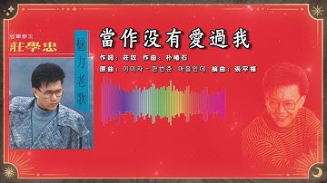 庄学忠 – 当作没有爱过我【歌词版】