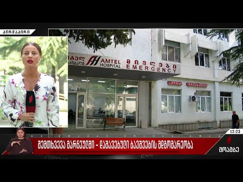 შემთხვევა მარნეულში - დაშავებული ბავშვების მდგომარეობა