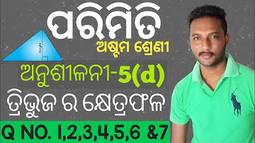 8th Class Mensuration Odia Medium Exercise-5(d) || ପରିମିତି, ଅଷ୍ଟମ ଶ୍ରେଣୀ, ଅନୁଶୀଳନୀ-5(d) || Geometry