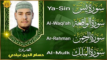 سورة يس ~ الرحمن ~ الواقعة ~ الملك | تلاوة عذبة تريح القلب للرزق و الشفاء بإذن الله