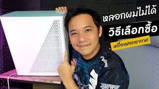 วิธีเลือกซื้อเครื่องฟอกอากาศ รีวิวเครื่องฟอกอากาศ BIOSLIFE AIR #T3B