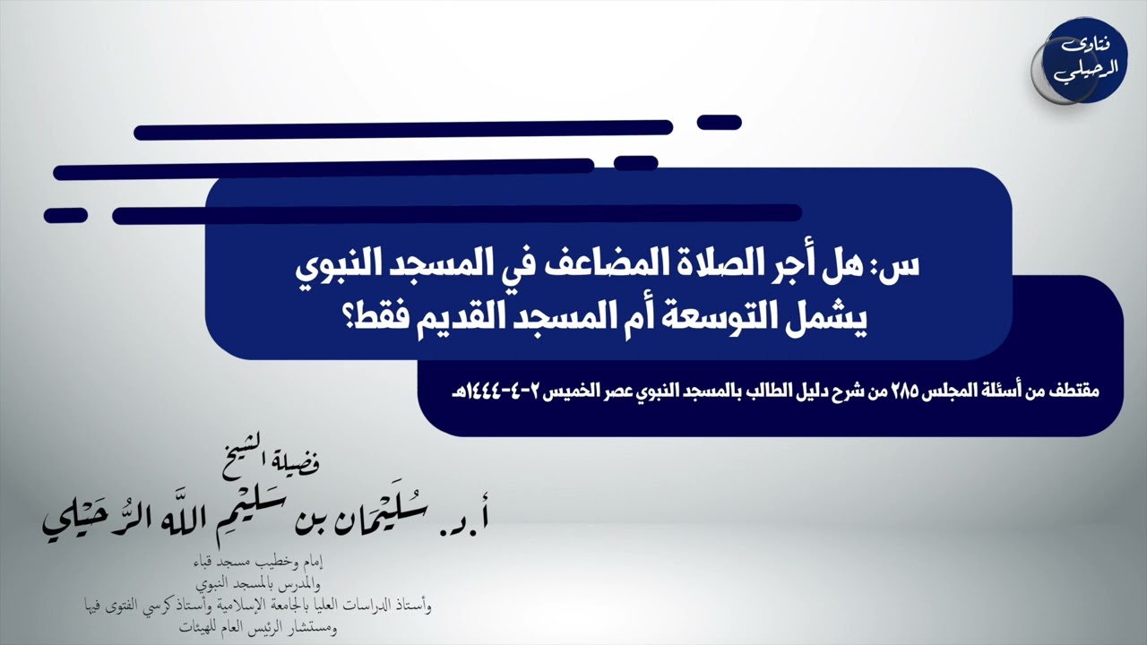 هل الصلاة في توسعة المسجد النبوي خير من ألف صلاة؟ الشيخ سليمان الرحيلي