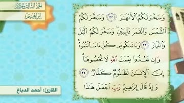 آية ٣٢ سورة إبراهيم مكررالقارئ أحمد الدباغ