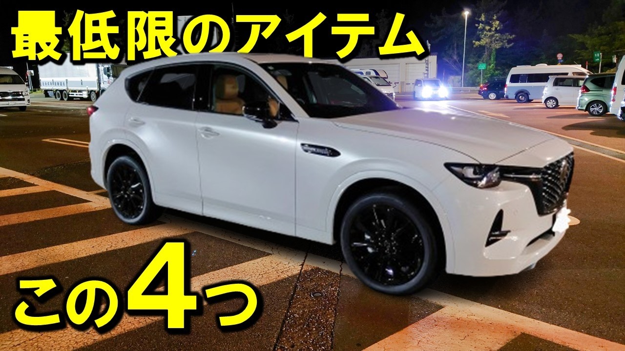 【マツダCX-60】最低限付けるべきアイテムと正直いらないものはこれだと思う。