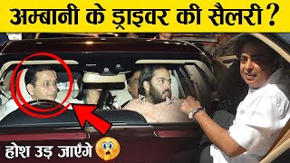 मुकेश अंबानी के ड्राइवर की सैलरी कितनी है ? | Mukesh Ambani Driver monthly Salary | Amazing facts