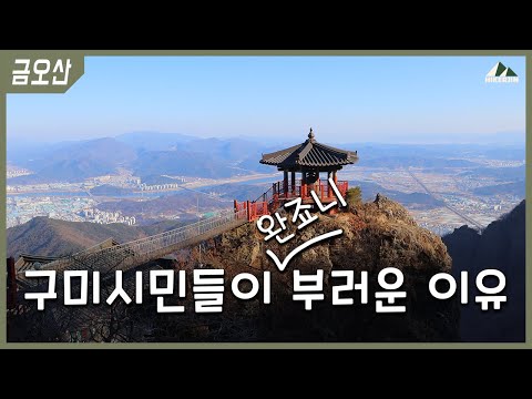 도선굴, 대혜폭포, 약사암까지 예쁘고 감성 넘치는 구미 금오산 등산