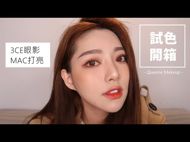 3CE新色眼影都太美了吧！和我一起試色＆開箱M.A.C限定版打亮 | 安安兒Queena