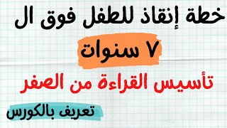 ازاي اعلم ابني القراءة بطريقة سهلة وقوية وفي وقت قصير ??