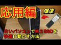 古いPCでNVMe接続のM.2 SSDを使う方法④（応用編）