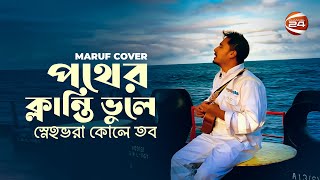 মাঝ সমুদ্র থেকে মায়ের কোলে ফেরার আকুতি | Sail With Maruf | Pother Klanti Vule Cover | Channel 24