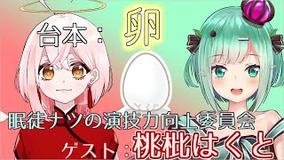 眠徒ナツの演技力向上委員会#2「卵」 ゲスト：桃枇はくと【VTuber】