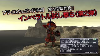 【FF11】カリブルヌス （片手剣）インペラトル試し撃ち 第2弾【プライムウェポン】