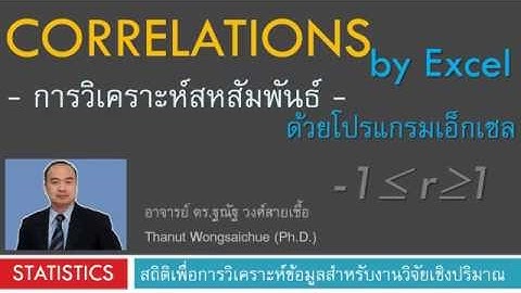 การวิเคราะห์สหสัมพันธ์ ด้วยโปรแกรม Excel