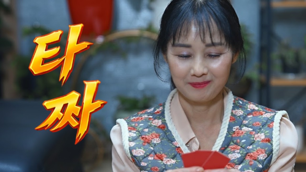 흔한 K-가족의 명절 대환장 고스톱