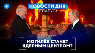 Ядерное оружие отправят в Могилёв / Кошелёк Лукашенко терпит убытки // Новости Беларуси