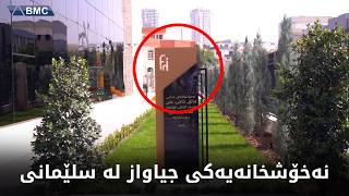 🔴ئاگادارن؟ نەخۆشخانەیەکی جیاواز و بەخۆڕایی لە سلێمانی کرایەوە