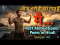 आज भले ही हार गया हूँ मैं... | Best Motivational Poem in Hindi | Deepak कहे