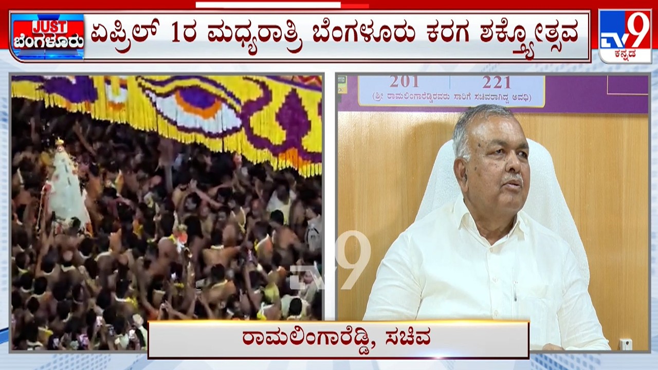 Bengaluru Karaga 2026: ಐತಿಹಾಸಿಕ ಕರಗಕ್ಕೆ ಮುಹೂರ್ತ, ಏಪ್ರಿಲ್ 1ರಂದು ಶಕ್ಯೋತ್ಸವ ಸಂಭ್ರಮ
