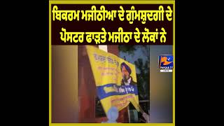 Majitha Residents Tear Down Missing Posters Of Bikram Majithia  Political Tensions Rise