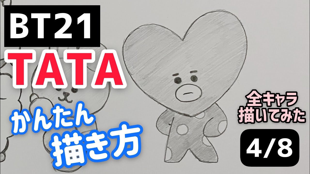 Bts Bt21 Tataのイラストの描き方 かんたん描き方 ゆっくり編 防弾少年団 방탄소년단 How To Draw Bt21 Youtube