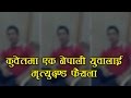 कुवेतमा एक नेपाली युवालाई मृत्युदण्ड फैसला, जान्नुहोस् को हुन् उनि -