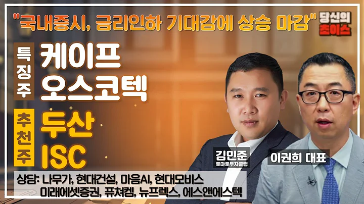 국내증시, 금리인하 기대감에 상승 마감 (F.케이프,오스코텍)/추천: 두산,ISC/종목: 나무가, 미래에셋증권, 현대건설, 퓨쳐켐, 마음AI, 뉴프렉스, 현대모비스, 에스앤에스텍