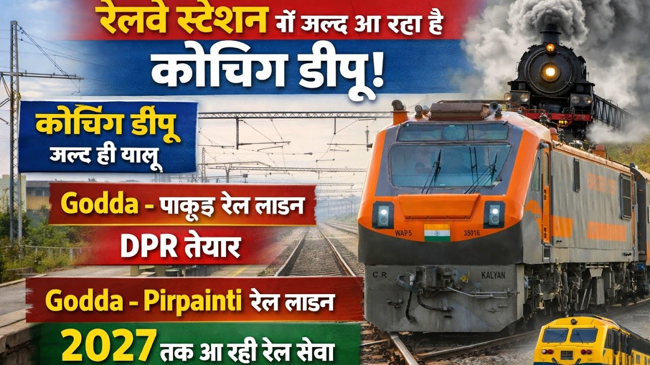 Godda to pakur Godda pirpainti रेल line Godda रेलवे स्टेशन में कोचिंगडीपु जुलाई कब चालू