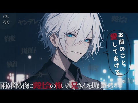 【ヤンデレ】裏社会の怖いお兄さんを助けたら執着されて溺愛される→永遠に共依存で幸せ♡【女性向け/シチュエーションボイス/ASMR】