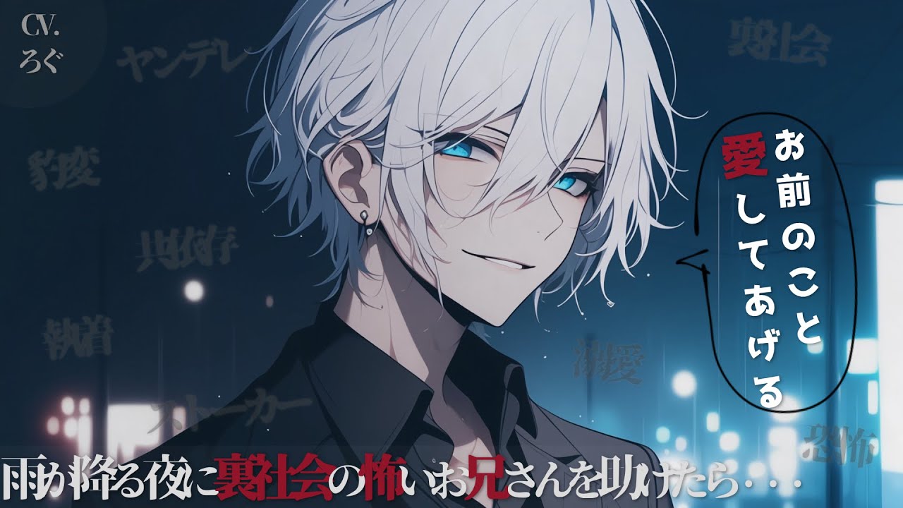 【ヤンデレ】裏社会の怖いお兄さんを助けたら執着されて溺愛される→永遠に共依存で幸せ♡【女性向け/シチュエーションボイス/ASMR】