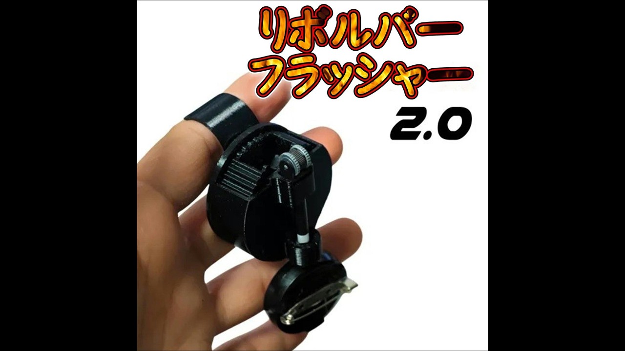 リボルバー・フラッシャー2 0 - YouTube
