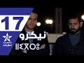    17 المسلسل المغربي النيكرو الحلقة