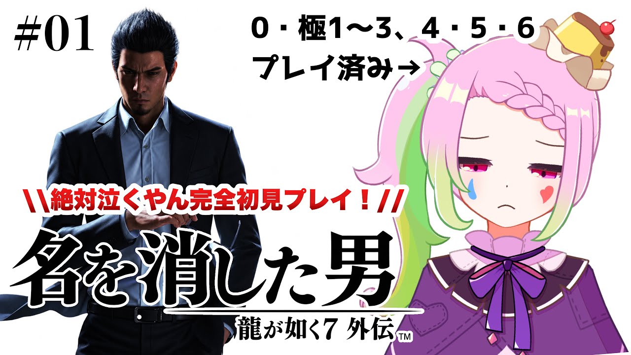 【 #龍が如く7外伝 / #ゲーム実況 】 名を消した男！？桐生一馬という生き様を知りたいので・・・やる！！！ #01【 #vtuber  /#yakuza 】※ネタバレ注意