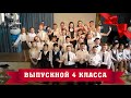 Выпускной 4 класса Торжественная часть