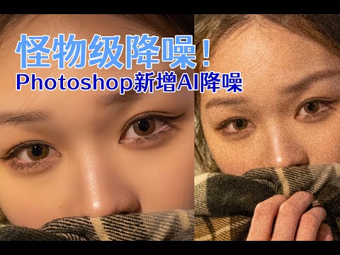 Ps Camera Raw 15.3新增AI降噪实战演示 请随意放飞相机的ISO吧！效果太惊艳了！