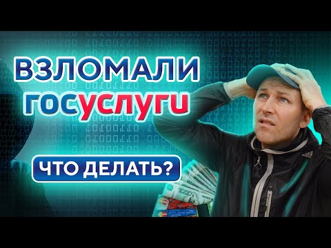 МОШЕННИКИ взломали ГосУслуги и взяли кредит • Что делать?