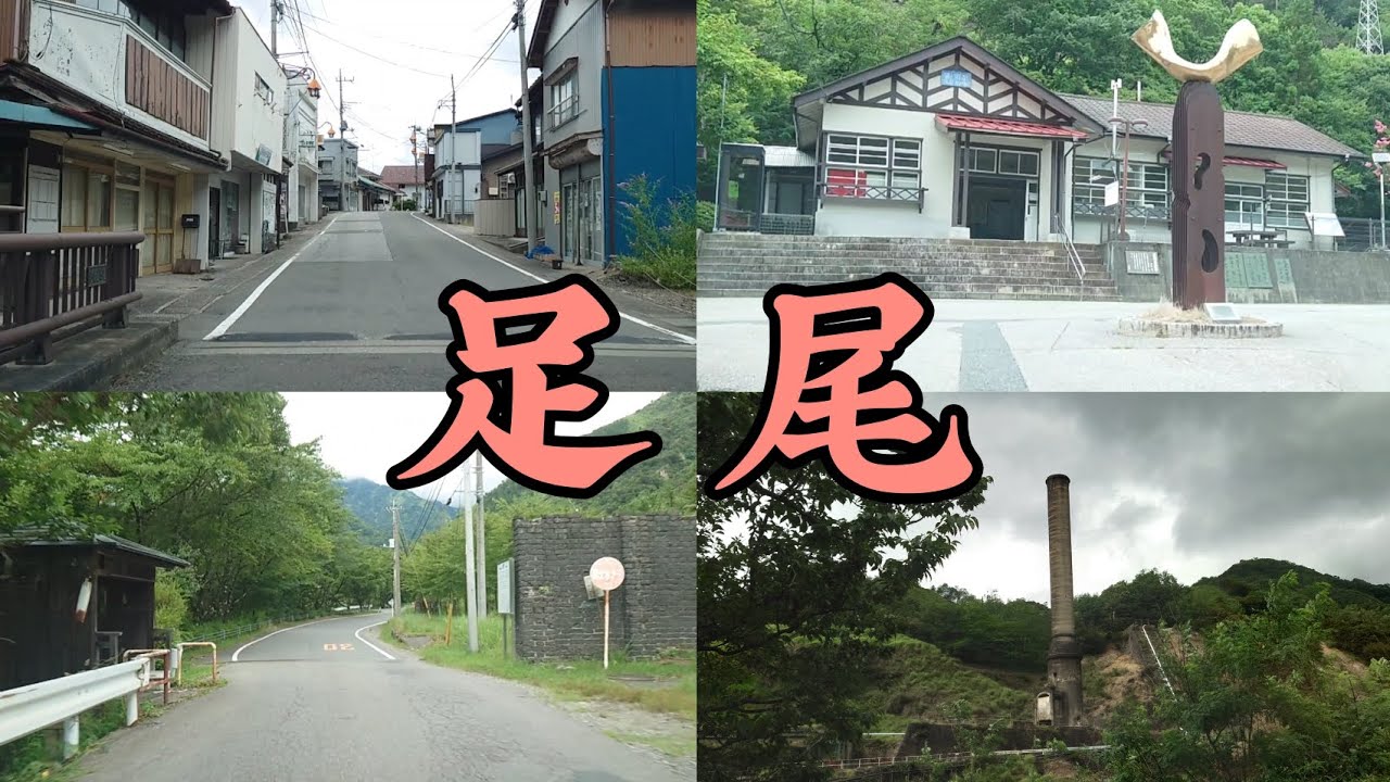 【街走り】栃木県日光市  足尾地区(旧足尾町)足尾銅山とわたらせ渓谷鉄道といった知る人ぞ知る観光地  