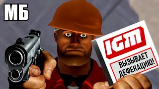 TF2 ИДЕАЛЕН ? 💀 Ага, расскажи мне.. 😒 Re: НА ИГЛЕ. TEAM FORTRESS 2 | Почему видео IGM мусор 🚽