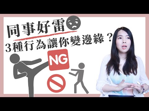 [蕾咪] 這3種行為超惹人厭！受不了討厭的同事？公司上班的3大禁忌！？