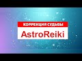 AstroReiki. Коррекция судьбы. Уроки