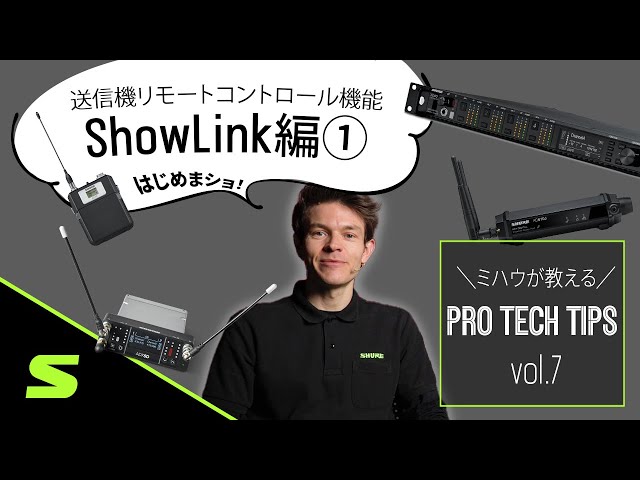 ミハウがおしえるPRO TECH TIPS⚙】⑦AXT-D搭載機能「ShowLink」編