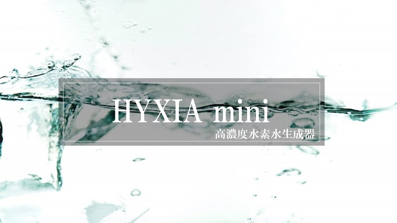 HYXIA mini｜飲料用 | HYXIA-ハイシア-高濃度水素風呂・飲料用水素水生成器