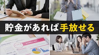 【生活費が劇的に下がる】貯金があれば手放せる・いらなくなるもの7選