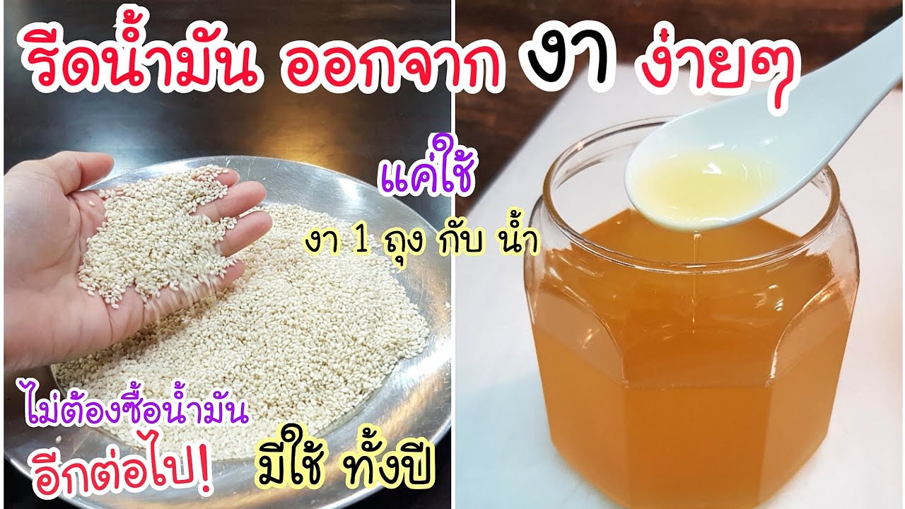 เหลือเชื่อ! ทำน้ำมัน ใช้เองง่ายๆ💥แค่คั่ว งา กับน้ำ แบบนี้ ก็จะได้น้ำมันงาหอมๆ ไว้ทำกับข้าวแล้ว