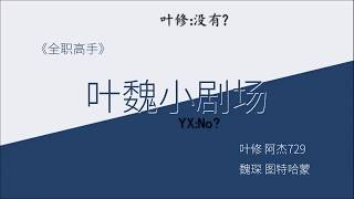 [King's Avatar / Quan Zhi Gao Shou] Ye xiu and Wei chen【Radio drama】web novel 518 chapter.