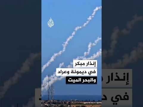 إنذار مبكر في ديمونة وعراد والبحر الميت